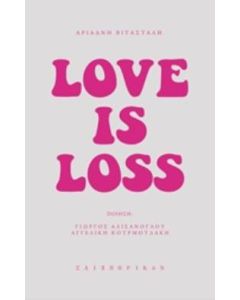 ΑΡΙΑΔΝΗ ΒΙΤΑΣΤΑΛΗ: LOVE IS LOSS