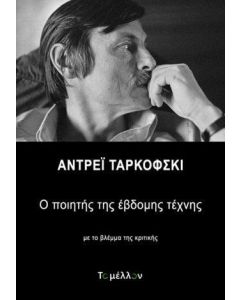 ΑΝΤΡΕΙ ΤΑΡΚΟΦΣΚΙ Ο ΠΟΙΗΤΗΣ ΤΗΣ ΕΒΔΟΜΗΣ ΤΕΧΝΗΣ
