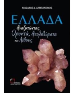 ΕΛΛΑΔΑ: ΑΝΑΖΗΤΩΝΤΑΣ ΟΡΥΚΤΑ, ΑΠΟΛΙΘΩΜΑΤΑ ΚΑΙ ΛΙΘΟΥΣ