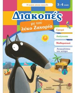 Διακοπές με τον λύκο Ζαχαρία (3-4 ετών)