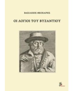ΟΙ ΛΟΓΙΟΙ ΤΟΥ ΒΥΖΑΝΤΙΟΥ