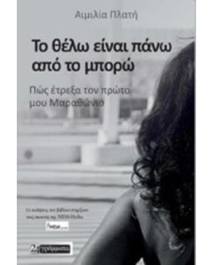 ΤΟ ΘΕΛΩ ΕΙΝΑΙ ΠΑΝΩ ΑΠΟ ΤΟ ΜΠΟΡΩ ΠΩΣ ΕΤΡΕΞΑ ΤΟΝ ΠΡΩΤΟ ΜΟΥ ΜΑΡΑΘΩΝΙΟ