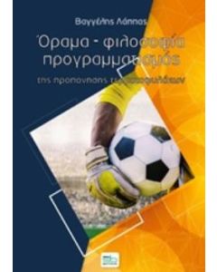 ΟΡΑΜΑ, ΦΙΛΟΣΟΦΙΑ, ΠΡΟΓΡΑΜΜΑΤΙΣΜΟΣ ΤΗΣ ΠΡΟΠΟΝΗΣΗΣ ΤΕΡΜΑΤΟΦΥΛΑΚΩΝ