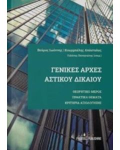 ΓΕΝΙΚΕΣ ΑΡΧΕΣ ΑΣΤΙΚΟΥ ΔΙΚΑΙΟΥ ΘΕΩΡΗΤΙΚΟ ΜΕΡΟΣ, ΠΡΑΚΤΙΚΑ ΘΕΜΑΤΑ, ΚΡΙΤΗΡΙΑ ΑΞΙΟΛΟΓΗΣΗΣ