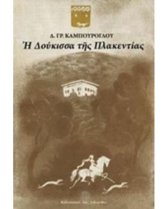 Η ΔΟΥΚΙΣΣΑ ΤΗΣ ΠΛΑΚΕΝΤΙΑΣ