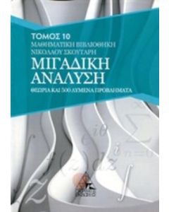 ΜΙΓΑΔΙΚΗ ΑΝΑΛΥΣΗ (10ΟΣ ΤΟΜΟΣ) ΘΕΩΡΙΑ ΚΑΙ 500 ΛΥΜΕΝΑ ΠΡΟΒΛΗΜΑΤΑ ΜΑΘΗΜΑΤΙΚΑ ΒΙΒΛΙΟΘΗΚΗ