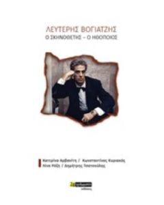 ΛΕΥΤΕΡΗΣ ΒΟΓΙΑΤΖΗΣ, Ο ΣΚΗΝΟΘΕΤΗΣ - Ο ΗΘΟΠΟΙΟΣ ΜΕΛΕΤΕΣ