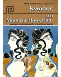 ΚΝΩΣΟΣ ΚΑΙ ΜΟΥΣΕΙΟ ΗΡΑΚΛΕΙΟΥ ΣΥΝΤΟΜΟΣ ΕΙΚΟΝΟΓΡΑΦΗΜΕΝΟΣ ΑΡΧΑΙΟΛΟΓΙΚΟΣ ΟΔΗΓΟΣ