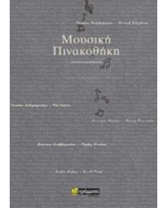 ΜΟΥΣΙΚΗ ΠΙΝΑΚΟΘΗΚΗ