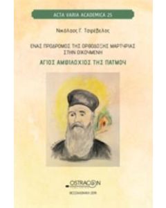 Ένας πρόδρομος της ορθόδοξης μαρτυρίας στην οικουμένη