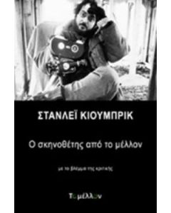 Στάνλεϊ Κιούμπρικ: Ο σκηνοθέτης από το μέλλον
