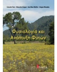 ΦΥΣΙΟΛΟΓΙΑ ΚΑΙ ΑΝΑΠΤΥΞΗ ΦΥΤΩΝ