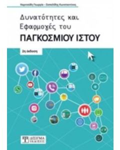 ΔΥΝΑΤΟΤΗΤΕΣ ΚΑΙ ΕΦΑΡΜΟΓΕΣ ΤΟΥ ΠΑΓΚΟΣΜΙΟΥ ΙΣΤΟΥ 2Η ΕΚΔΟΣΗ