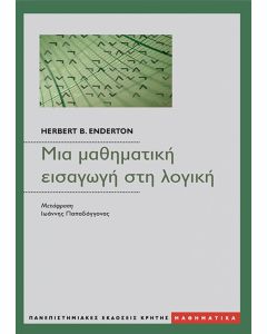ΜΙΑ ΜΑΘΗΜΑΤΙΚΗ ΕΙΣΑΓΩΓΗ ΣΤΗ ΛΟΓΙΚΗ 2Η ΕΚΔΟΣΗ