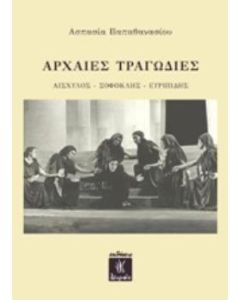ΑΡΧΑΙΕΣ ΤΡΑΓΩΔΙΕΣ: ΑΙΣΧΥΛΟΣ, ΣΟΦΟΚΛΗΣ, ΕΥΡΙΠΙΔΗΣ