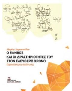 Ο ΕΦΗΒΟΣ ΚΑΙ ΟΙ ΔΡΑΣΤΗΡΙΟΤΗΤΕΣ ΤΟΥ ΣΤΟΝ ΕΛΕΥΘΕΡΟ ΧΡΟΝΟ ΠΑΡΟΥΣΙΑΣΗ ΜΙΑΣ ΠΕΡΙΠΤΩΣΗΣ