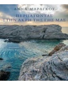 ΠΕΡΠΑΤΩΝΤΑΣ ΣΤΗΝ ΑΚΡΗ ΤΗΣ ΓΗΣ ΜΑΣ