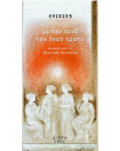 Με την πένα του θεού έρωτα