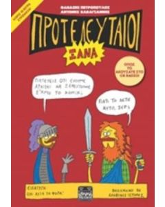 ΠΡΟΤΕΛΕΥΤΑΙΟΙ ΞΑΝΑ