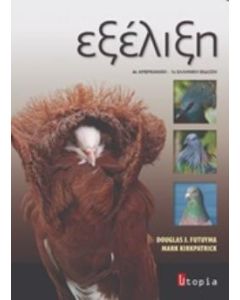 ΕΞΕΛΙΞΗ