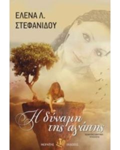Η ΔΥΝΑΜΗ ΤΗΣ ΑΓΑΠΗΣ