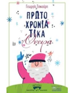 ΠΡΩΤΟΧΡΟΝΙΑΤΙΚΑ ΟΝΕΙΡΑ