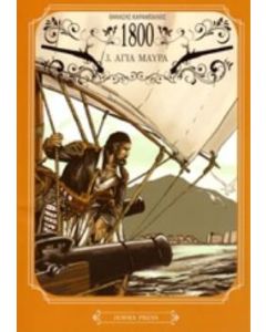 1800: Αγία Μαύρα