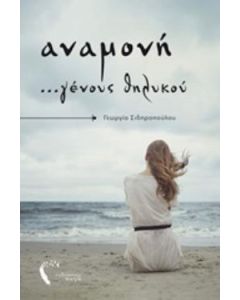 ΑΝΑΜΟΝΗ ...ΓΕΝΟΥΣ ΘΗΛΥΚΟΥ