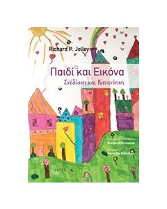 Παιδί και εικόνα