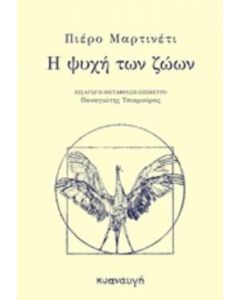 Η ΨΥΧΗ ΤΩΝ ΖΩΩΝ