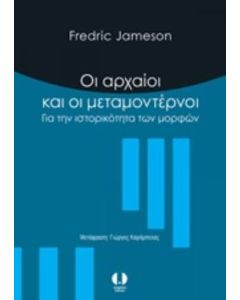 Οι αρχαίοι και οι μεταμοντέρνοι