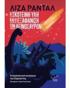 Η ΣΚΟΤΕΙΝΗ ΥΛΗ ΚΑΙ Η ΕΞΑΦΑΝΙΣΗ ΤΩΝ ΔΕΙΝΟΣΑΥΡΩΝ Η ΕΚΠΛΗΚΤΙΚΗ ΣΥΝΕΧΕΙΑ ΤΟΥ ΣΥΜΠΑΝΤΟΣ