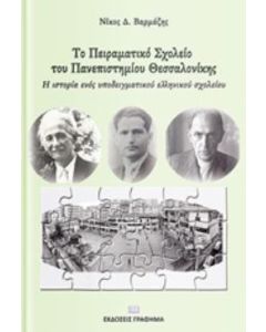 TΟ ΠΕΙΡΑΜΑΤΙΚΟ ΣΧΟΛΕΙΟ ΤΟΥ ΠΑΝΕΠΙΣΤΗΜΙΟΥ ΘΕΣΣΑΛΟΝΙΚΗΣ (ΠΣΠΘ) Η ΙΣΤΟΡΙΑ ΕΝΟΣ ΥΠΟΔΕΙΓΜΑΤΙΚΟΥ ΕΛΛΗΝΙΚΟΥ ΣΧΟΛΕΙΟΥ