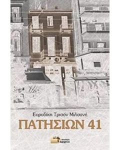 ΠΑΤΗΣΙΩΝ 41
