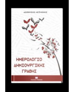 ΗΜΕΡΟΛΟΓΙΟ ΔΗΜΙΟΥΡΓΙΚΗΣ ΓΡΑΦΗΣ