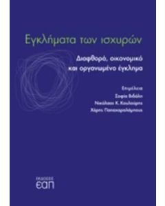 ΕΓΚΛΗΜΑΤΑ ΤΩΝ ΙΣΧΥΡΩΝ ΔΙΑΦΘΟΡΑ, ΟΙΚΟΝΟΜΙΚΟ ΚΑΙ ΟΡΓΑΝΩΜΕΝΟ ΕΓΚΛΗΜΑ