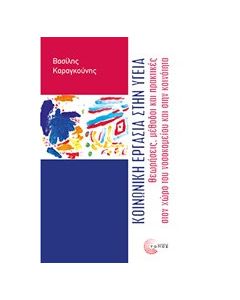 Κοινωνική εργασία στην υγεία