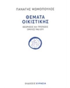 ΘΕΜΑΤΑ ΟΙΚΙΣΤΙΚΗΣ ΘΕΩΡΗΣΕΙΣ ΚΑΙ ΠΡΟΤΑΣΕΙΣ - ΟΜΙΛΙΕΣ 1962-2011