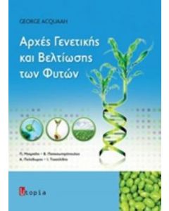 ΑΡΧΕΣ ΓΕΝΕΤΙΚΗΣ ΚΑΙ ΒΕΛΤΙΩΣΗΣ ΤΩΝ ΦΥΤΩΝ