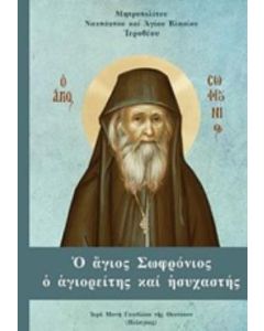 Ο ΑΓΙΟΣ ΣΩΦΡΟΝΙΟΣ Ο ΑΓΙΟΡΕΙΤΗΣ ΚΑΙ ΗΣΥΧΑΣΤΗΣ