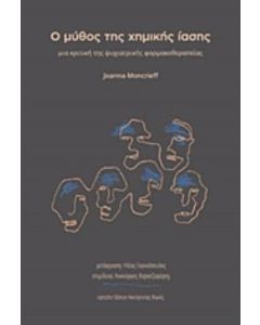 Ο ΜΥΘΟΣ ΤΗΣ ΧΗΜΙΚΗΣ ΙΑΣΗΣ ΜΙΑ ΚΡΙΤΙΚΗ ΤΗΣ ΨΥΧΙΑΤΡΙΚΗΣ ΦΑΡΜΑΚΟΘΕΡΑΠΕΙΑΣ