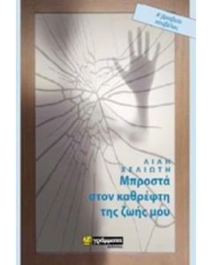 ΜΠΡΟΣΤΑ ΣΤΟΝ ΚΑΘΡΕΦΤΗ ΤΗΣ ΖΩΗΣ ΜΟΥ