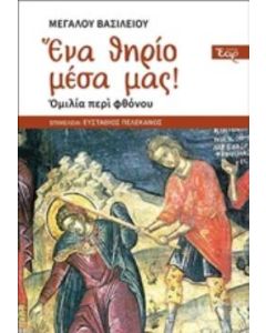 Ένα θηρίο μέσα μας!