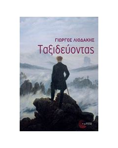 Ταξιδεύοντας