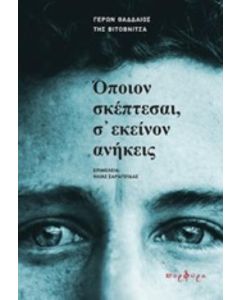 ΟΠΟΙΟΝ ΣΚΕΠΤΕΣΑΙ,Σ' ΕΚΕΙΝΟΝ ΑΝΗΚΕΙΣ