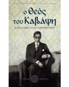Ο Θεός του Καβάφη