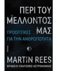 ΠΕΡΙ ΤΟΥ ΜΕΛΛΟΝΤΟΣ ΜΑΣ