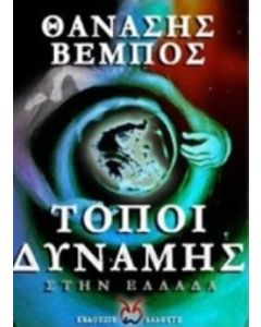 ΤΟΠΟΙ ΔΥΝΑΜΗΣ ΣΤΗΝ ΕΛΛΑΔΑ