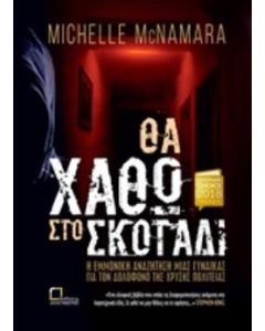 ΘΑ ΧΑΘΩ ΣΤΟ ΣΚΟΤΑΔΙ