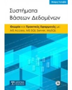 Συστήματα βάσεων δεδομένων